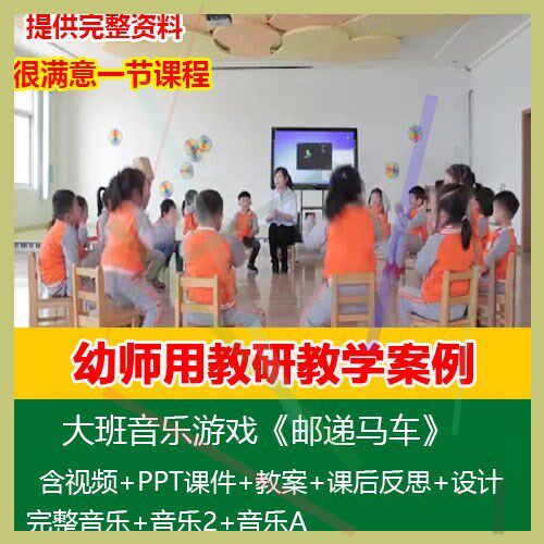 .2021新课幼儿园优质公开课大班音乐游戏《邮递马车》PPT课件教案
