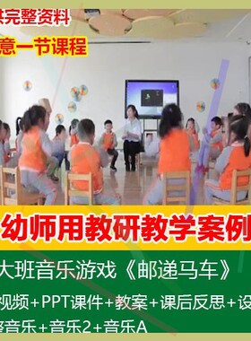 .2021新课幼儿园优质公开课大班音乐游戏《邮递马车》PPT课件教案