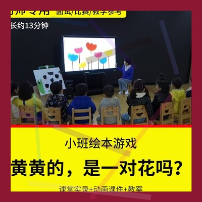 1幼儿园教师比赛优质公开课小班语言绘本游戏《黄黄的是一朵花吗