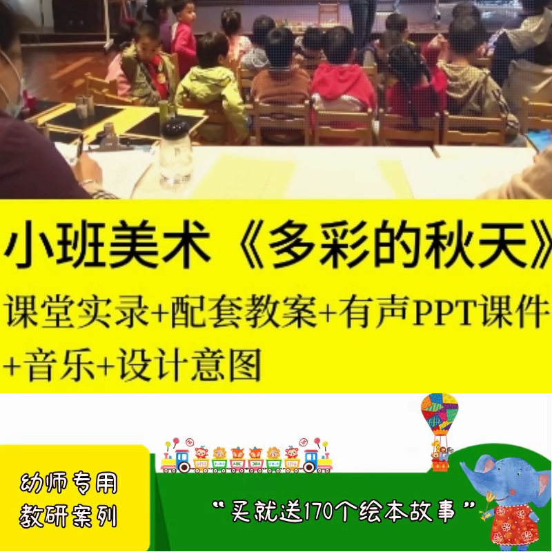 2023新课幼儿园公开课优质课小班美术 多彩的秋天PPT课件教案视频