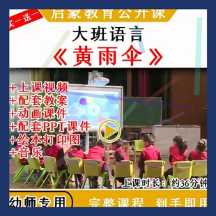 1幼儿园优质公开课大班语言绘本《黄雨伞》教案视频课件PPT
