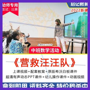 幼儿园中班数学《营救汪汪队》优质课公开课希沃白板课件ppt教案1