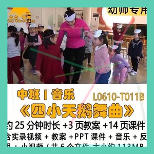 幼儿园优质教案PPT课件中班音乐《四小天鹅舞曲》音乐反思小视频3