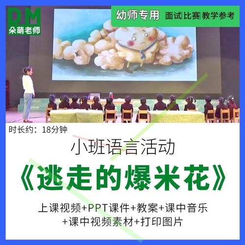 幼儿园优质视频公开课小班语言活动《逃走的爆米花》教案ppt课件