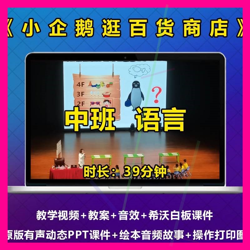 中班语言绘本故事小企鹅逛百货商店优质公开课幼儿园视频教案ppt
