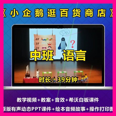 中班语言绘本故事小企鹅逛百货商店优质公开课幼儿园视频教案ppt