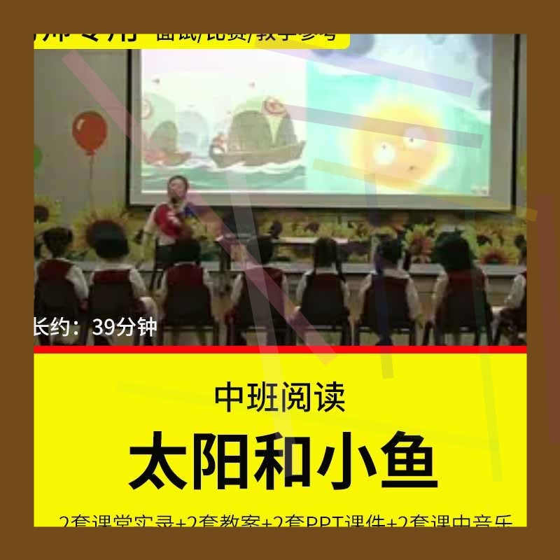 1幼儿园教师面试比赛培训优质公开课资料 中班绘本《太阳和小鱼》