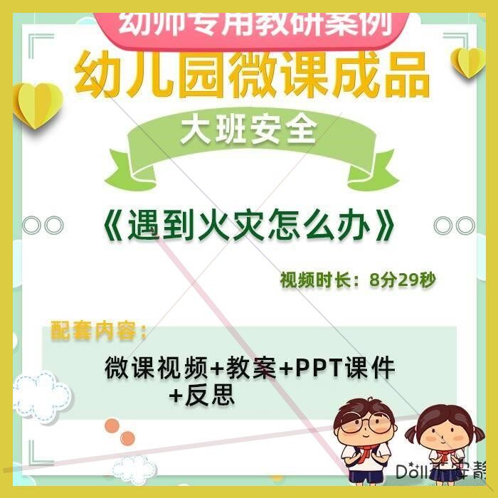 幼儿园微课大班安全《遇到火灾怎么办》视频优质课件PPT活动教案.