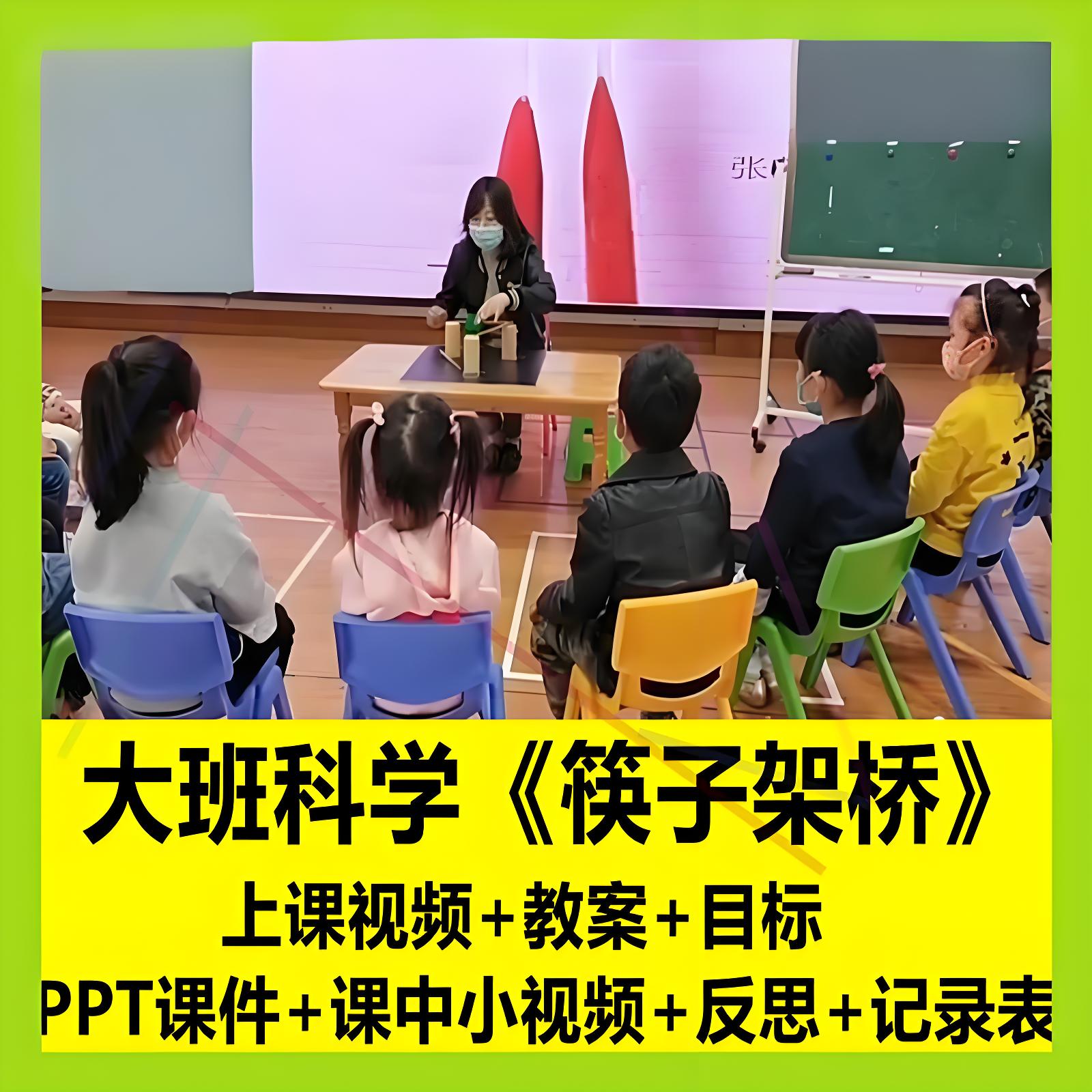 幼儿园幼师面试用大班科学搭建《筷子架桥》优质公开课课件教案1