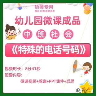 幼儿园微课中班社会《特殊的电话号码》优质课PPT课件视频教案。
