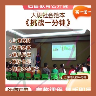 视频实录教案课件PPT教学音乐反思2 幼儿园大班社会 挑战一分钟