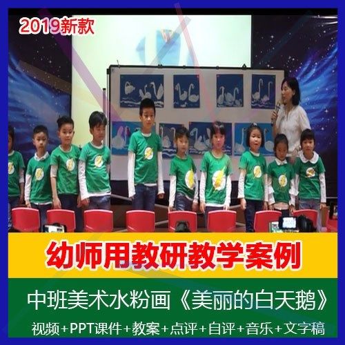 1幼师用课件中班美术水粉画《美丽的白天鹅》幼儿园优质课公开课