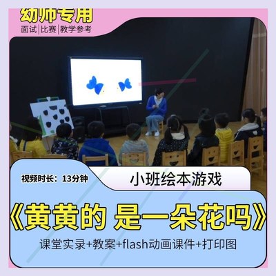 幼儿园优质课小班语言绘本游戏《黄黄的是一朵花吗》公开课件教案