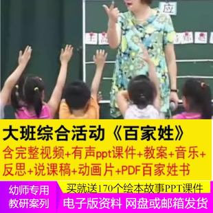 百家姓 優質公開課ppt課件 大班綜合 幼兒園幼師面試素材電子版