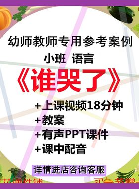 2022幼儿园小班语言绘本谁哭了示范优质课公开课困难教案课件ppt1