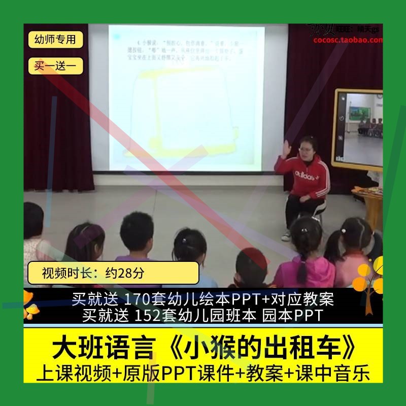 幼儿园优质公开课大班语言《小猴的出租车》视频PPT课件教案1