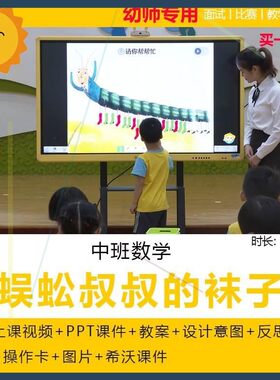 2023幼儿园优质课中班数学《蜈蚣叔叔的袜子》公开课规律信息技术