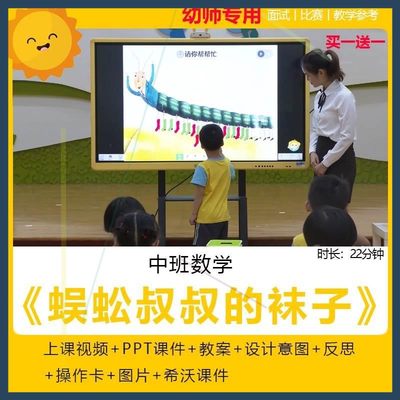 2023幼儿园优质课中班数学《蜈蚣叔叔的袜子》公开课规律信息技术