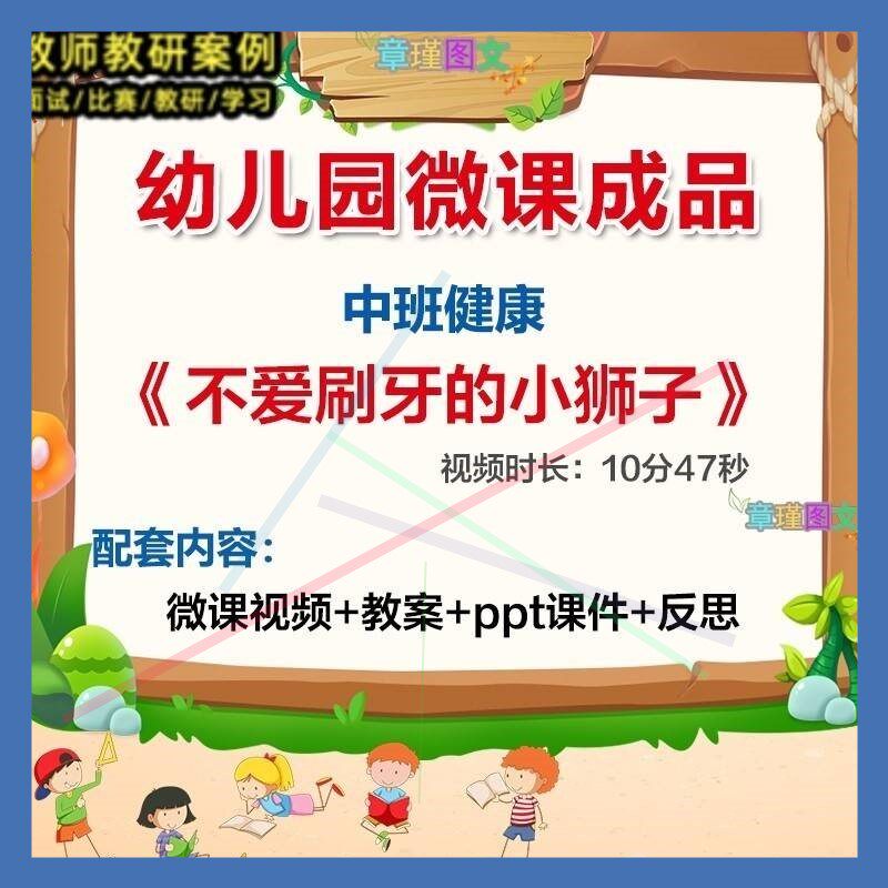 幼儿园微课中班健康《不爱刷牙的小狮子》优质课视频PPT课件教案