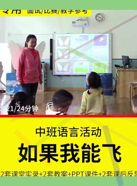 1幼儿园教师面试比赛优质公开课仿编诗歌中班语言《如果我能飞》