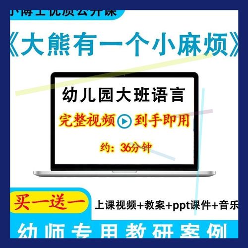 幼儿园优质课大班语言《大熊有一个小麻烦》视频教案ppt课件公开