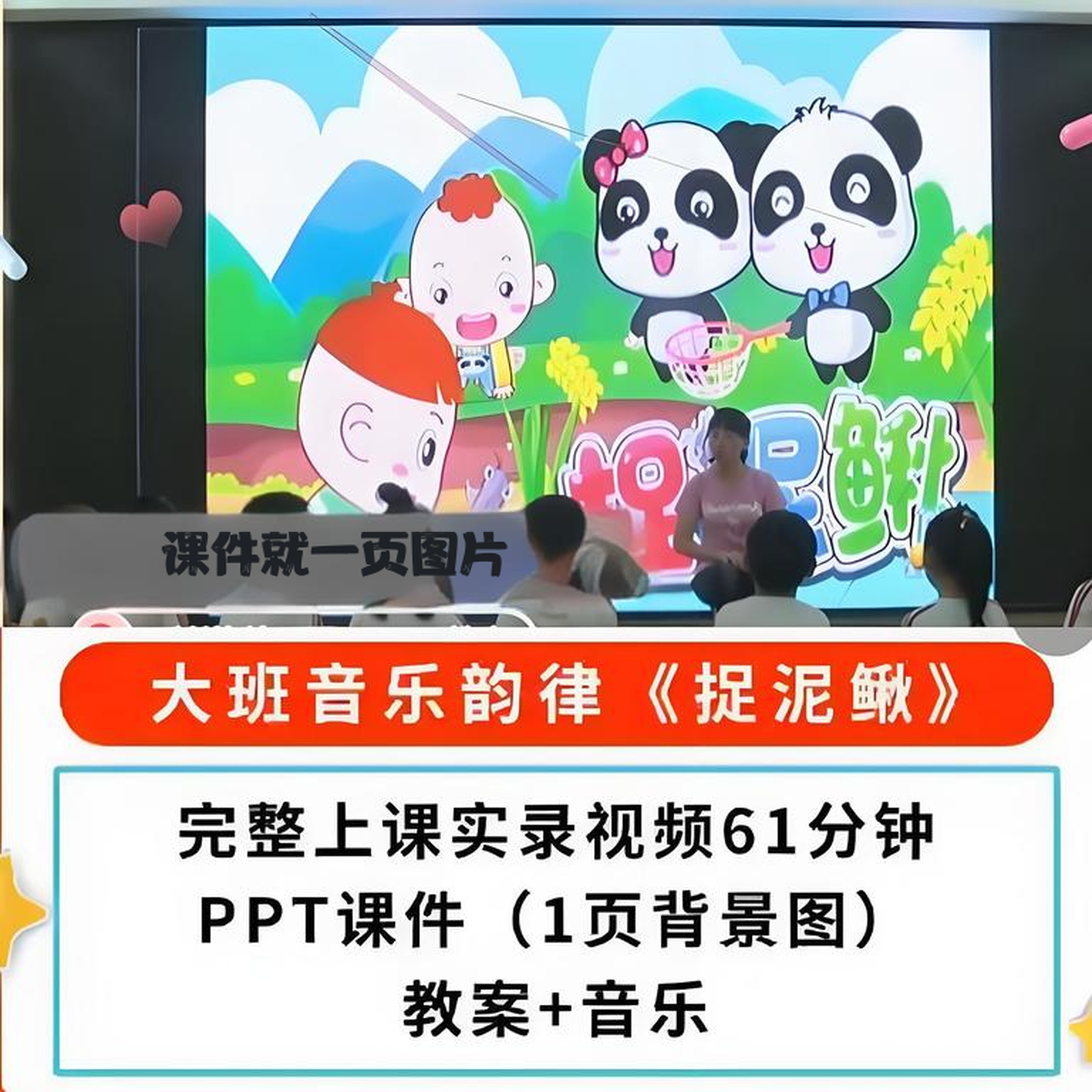 2019幼儿园优质课大班韵律《捉泥鳅》视频音乐公开课PPT课件教案