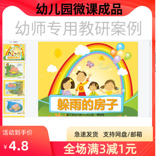 幼儿园优质微课视频教案课件PPT中班语言《躲雨的房子》