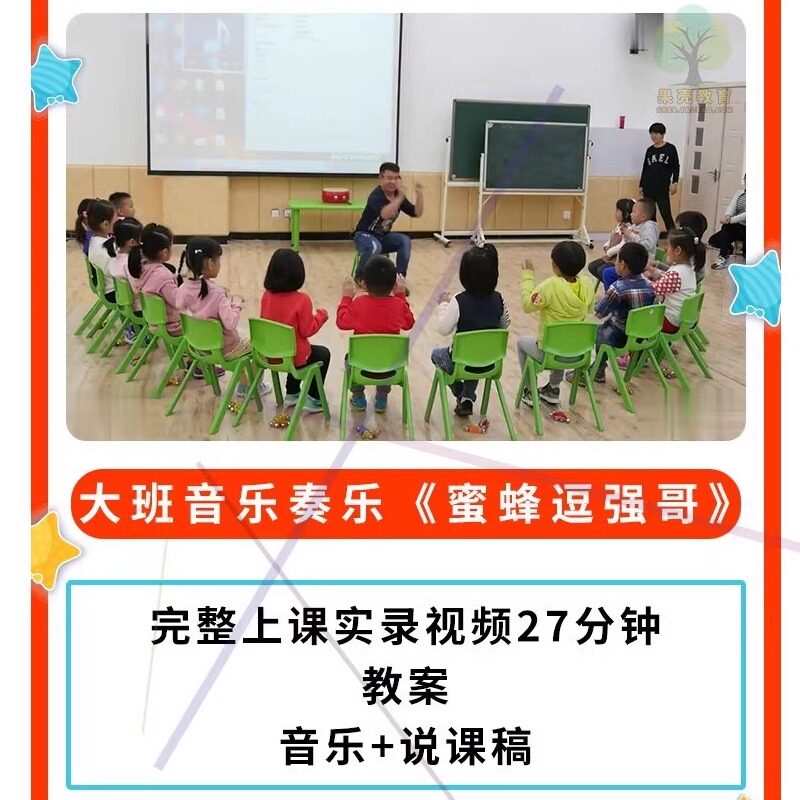 幼儿园公开课师用优质课大班音乐奏乐《蜜蜂逗强哥》视频+教案.