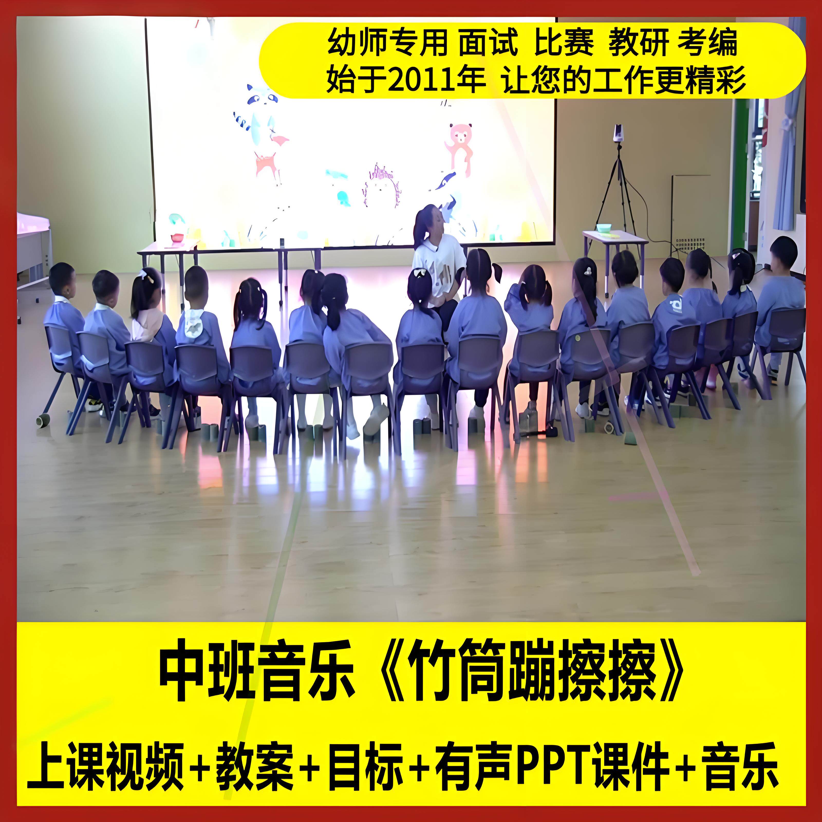 幼儿园面试中班音乐《竹筒蹦擦擦》民间乐器创编优质公开课教案1