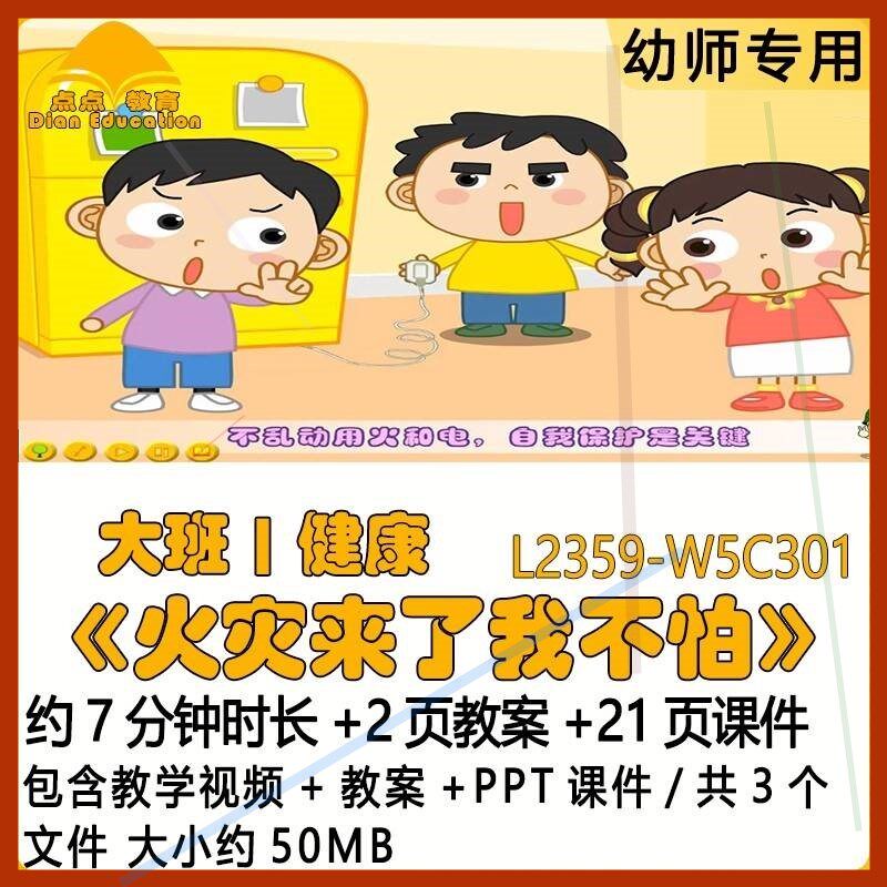 微课幼儿园优质课教案PPT课件公开课大班健康《火灾来了我不怕》