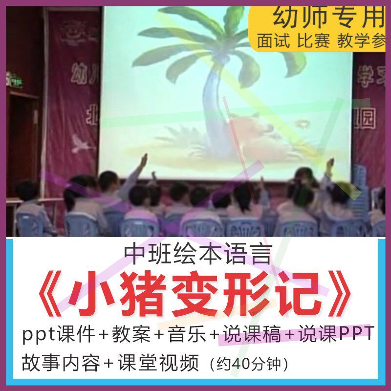 1中班语言绘本小猪变形记幼儿园公开课PPT课件教案音乐幼师说课稿