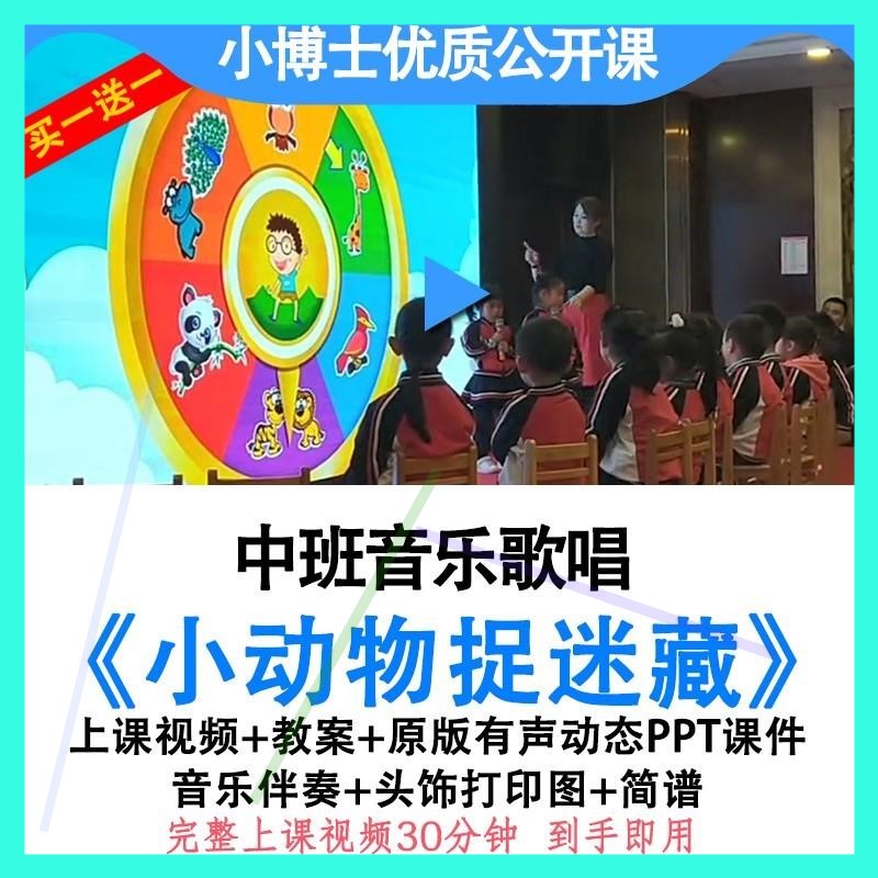 幼儿园优质公开课中班音乐歌唱游戏小动物捉迷藏视频教案课件ppt.