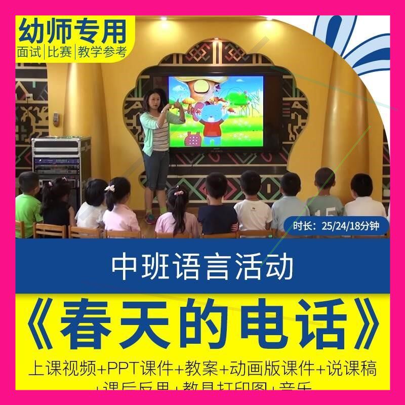 幼儿园公开优质课视频中班语言《春天的电话》ppt课件说课稿反思. - 实物图
