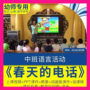 幼儿园公开优质课视频中班语言《春天的电话》ppt课件说课稿反思.