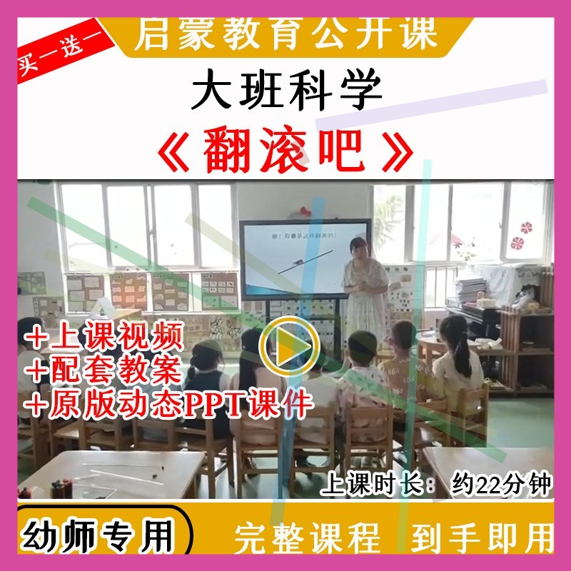 1幼儿园大班科学活动翻滚吧重心转移翻滚优质公开课教案课件ppt