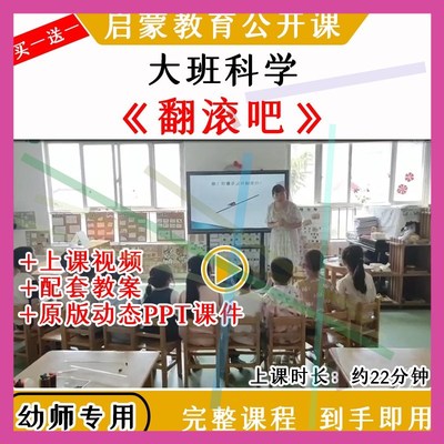 1幼儿园大班科学活动翻滚吧重心转移翻滚优质公开课教案课件ppt