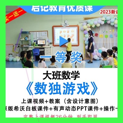 2023幼儿园优质课大班数学《数独游戏》公开课件信息技术游戏规划