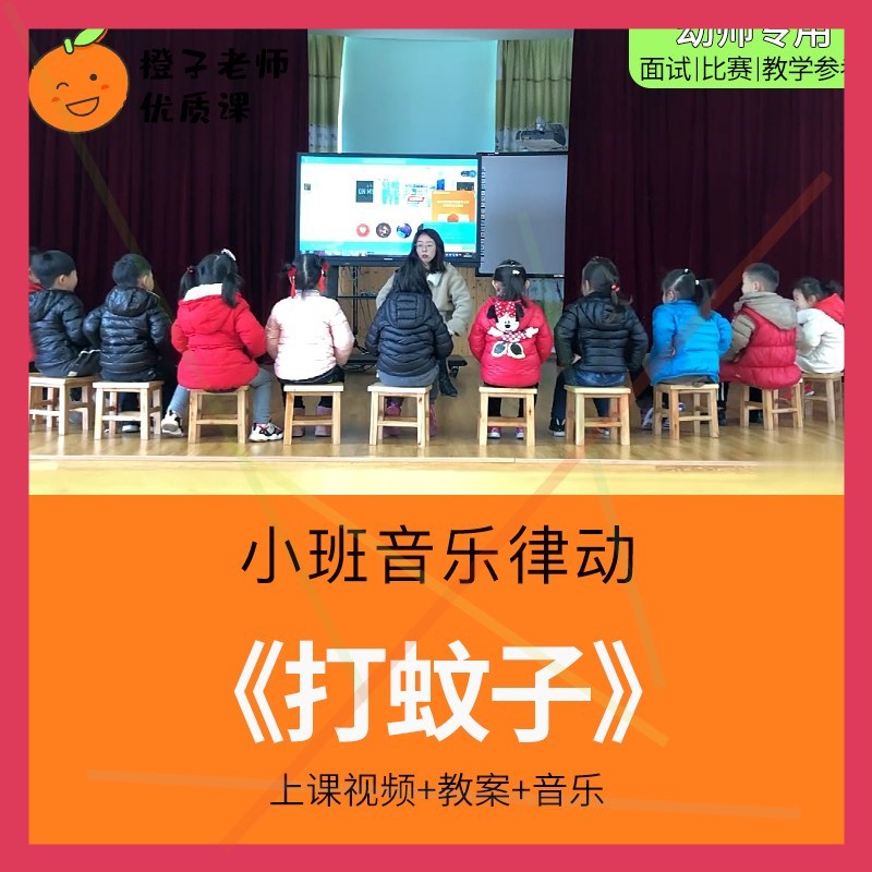 幼儿园教师比赛优质公开课小班音乐游戏《打蚊子》1