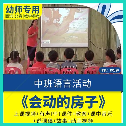 幼儿园教师面试比赛培训优质公开课资料中班语言活动《会动的房子
