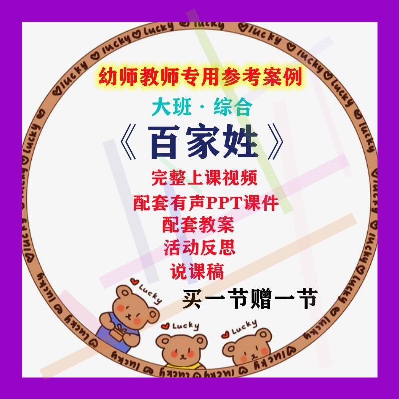 教案PPT课件说课稿应彩云大班综合《百家姓》幼儿园优质课公开课2