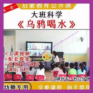 幼儿园幼师教研大班科学乌鸦喝水优质公开课视频教案课件ppt