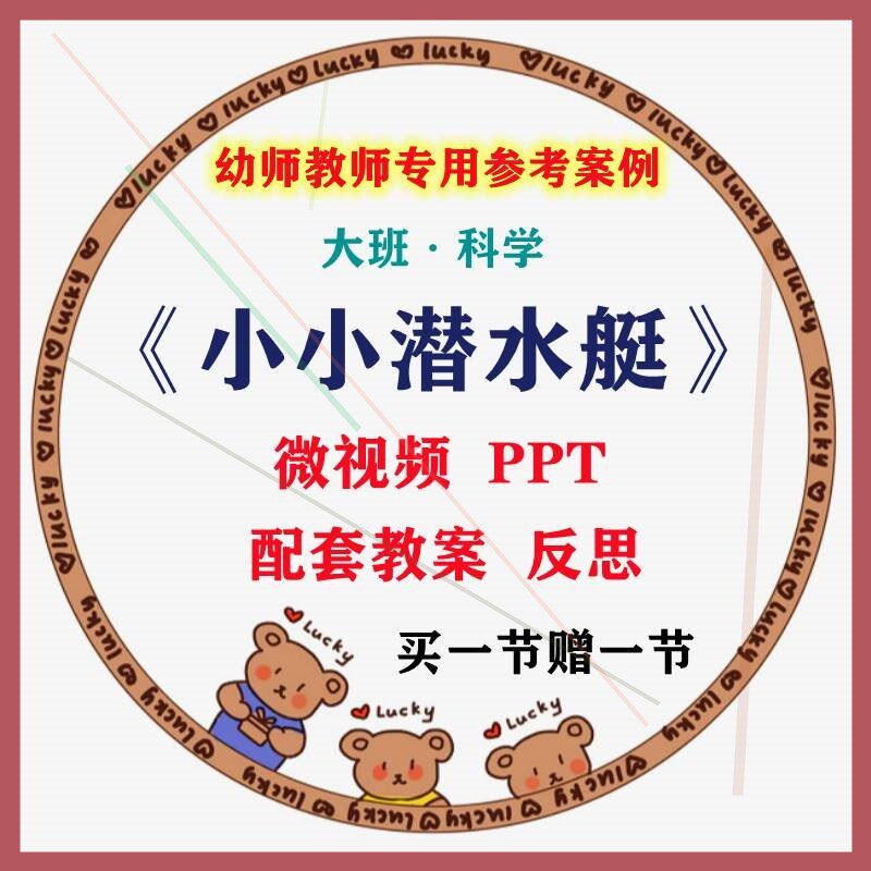 幼儿园微课大班科学《小小潜水艇》视频优质课件PPT活动教案设计