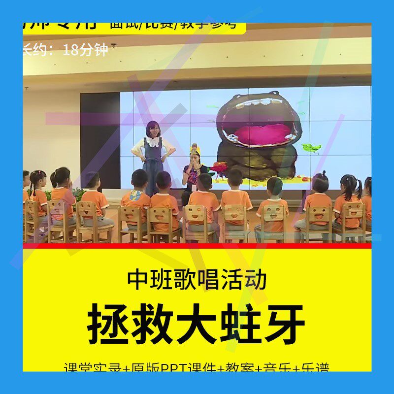 1幼儿园教师面试比赛培训优质公开课 中班音乐歌唱《拯救大蛀牙》