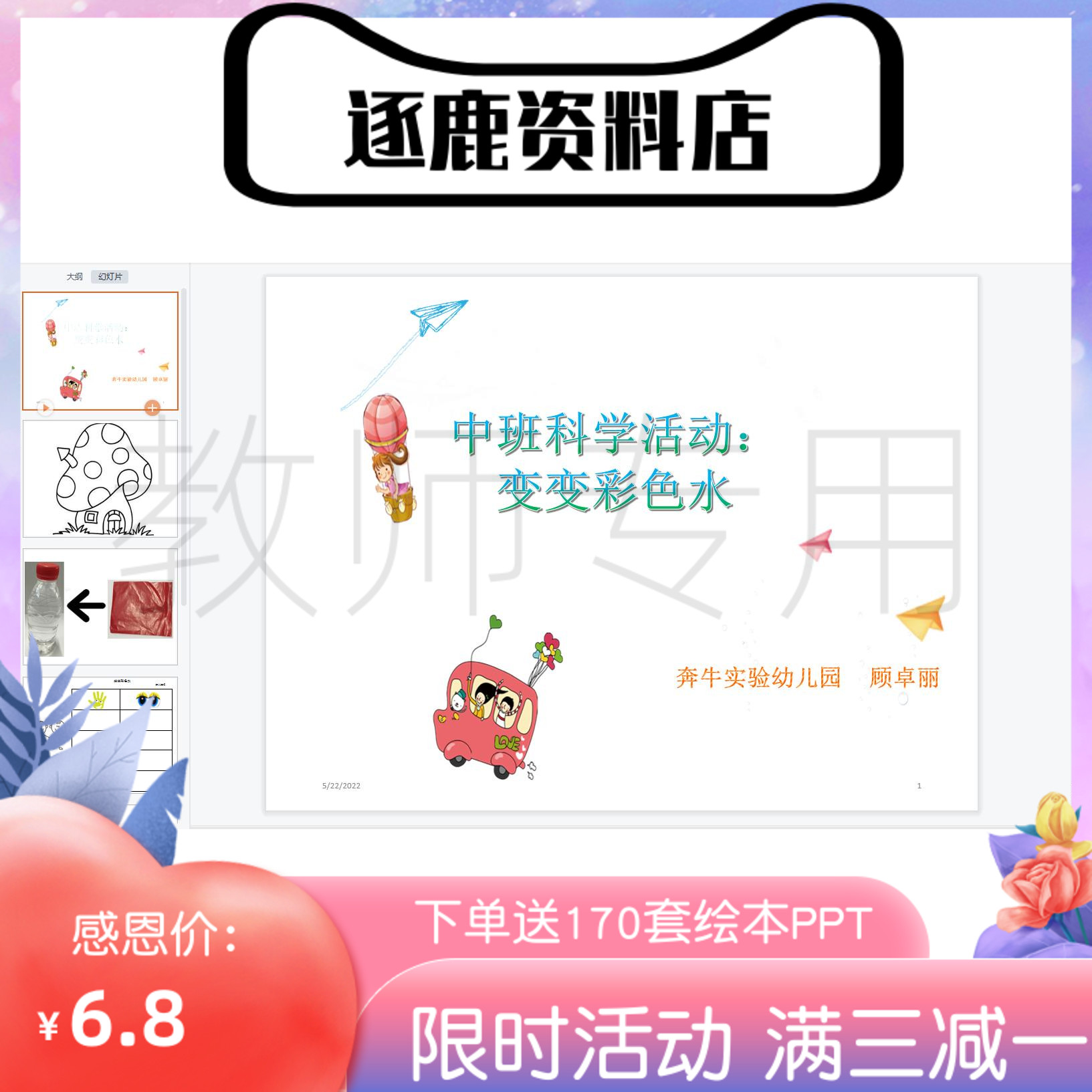 幼儿园优质公开课视频+课件ppt+教案中班科学《变变彩色水》