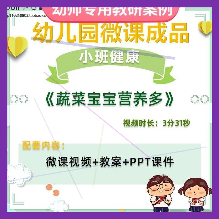 幼儿园微课小班健康《蔬菜宝宝营养多》视频优质课件PPT活动教案