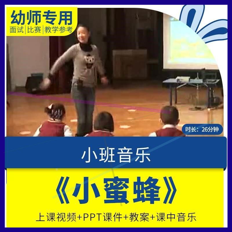 幼儿园优质公开课小班音乐游戏《小蜜蜂》视频课件PPT教案.