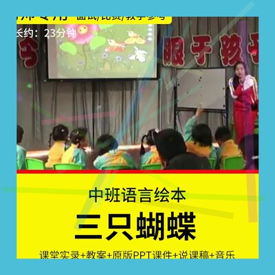 1幼儿园教师面试比赛培训优质公开课资料中班绘本语言《三只蝴蝶