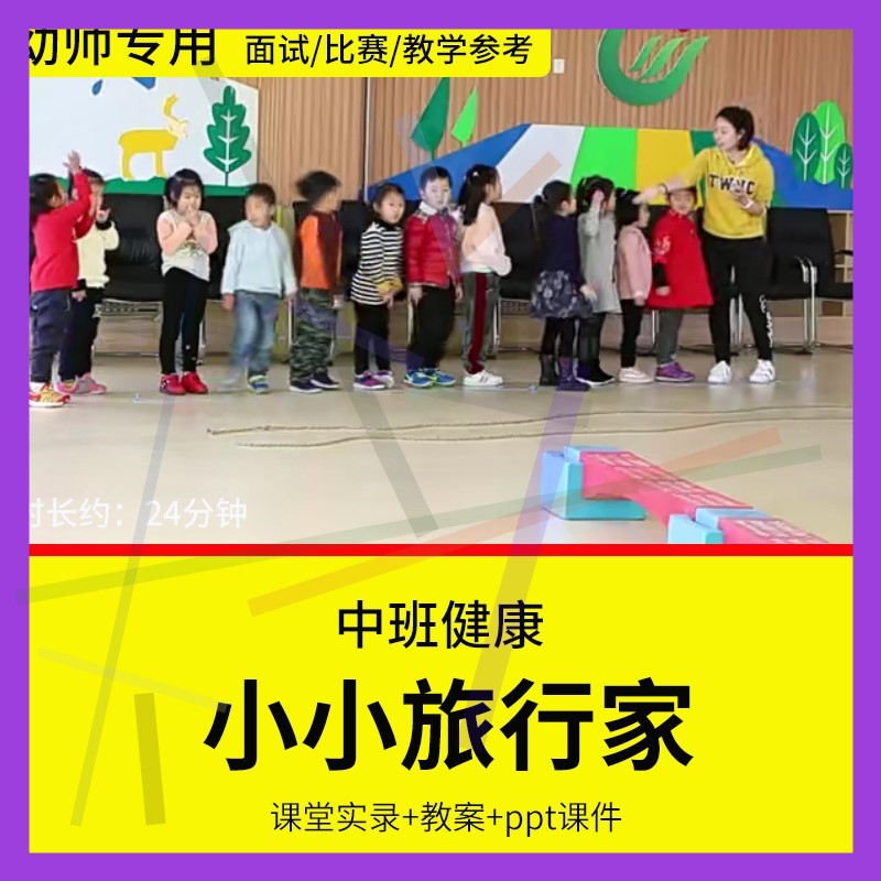 1幼儿园教师面试比赛培训优质公开课 中班健康体育《小小旅行家》