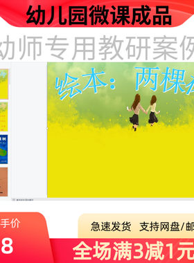 幼儿园优质微课视频教案课件PPT大班绘本《两棵树》