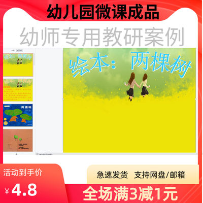 幼儿园优质微课视频教案课件PPT大班绘本《两棵树》